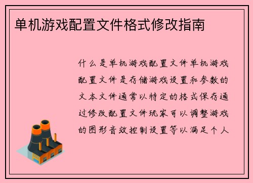 单机游戏配置文件格式修改指南