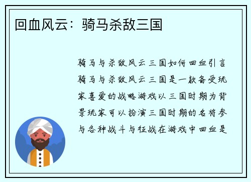 回血风云：骑马杀敌三国
