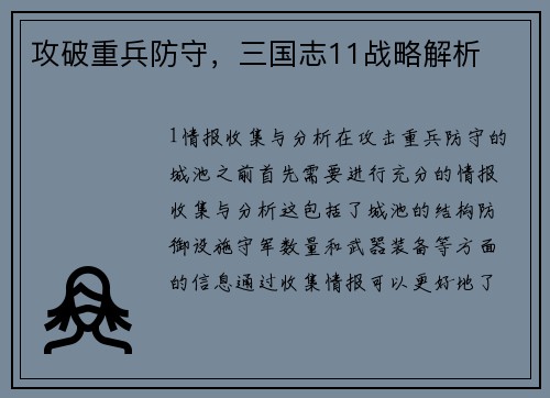 攻破重兵防守，三国志11战略解析