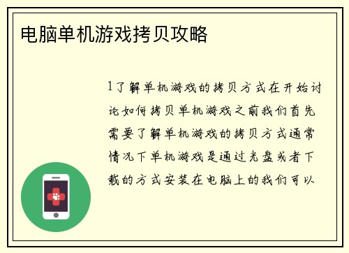 电脑单机游戏拷贝攻略