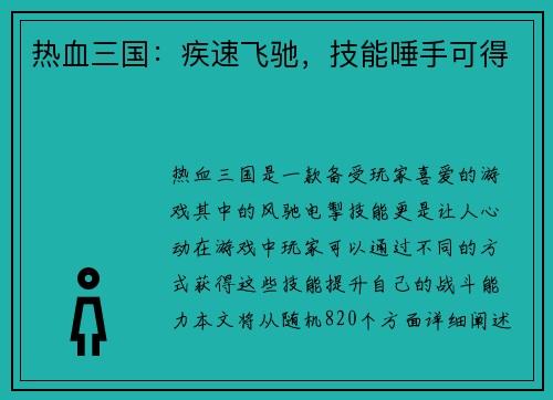 热血三国：疾速飞驰，技能唾手可得