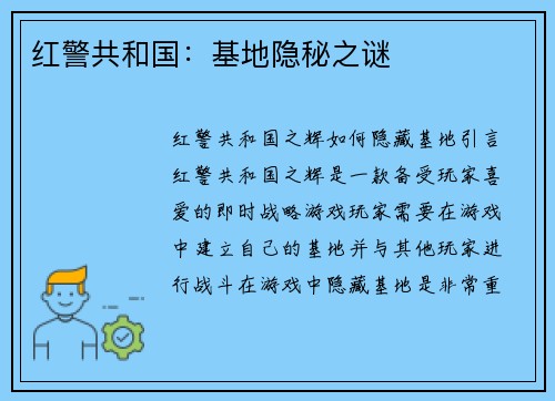 红警共和国：基地隐秘之谜