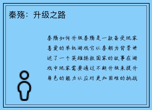 秦殇：升级之路