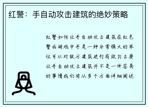 红警：手自动攻击建筑的绝妙策略