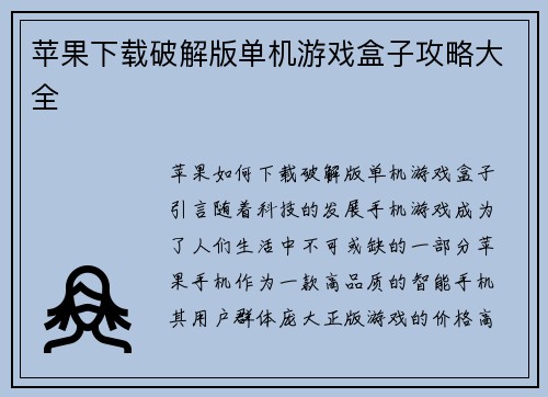 苹果下载破解版单机游戏盒子攻略大全