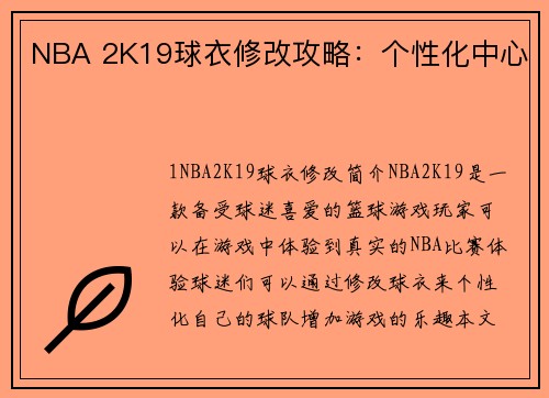 NBA 2K19球衣修改攻略：个性化中心