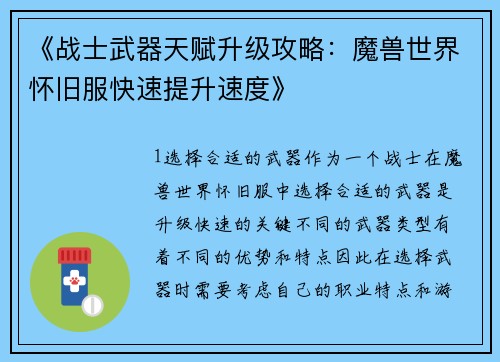 《战士武器天赋升级攻略：魔兽世界怀旧服快速提升速度》