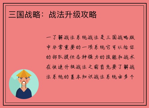 三国战略：战法升级攻略