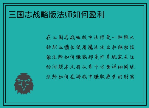 三国志战略版法师如何盈利