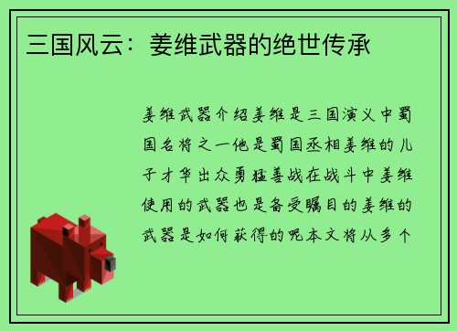 三国风云：姜维武器的绝世传承