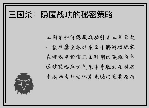 三国杀：隐匿战功的秘密策略
