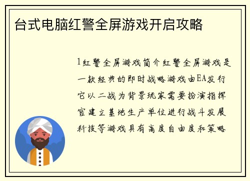 台式电脑红警全屏游戏开启攻略