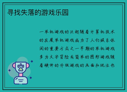 寻找失落的游戏乐园