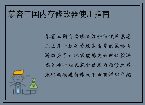慕容三国内存修改器使用指南