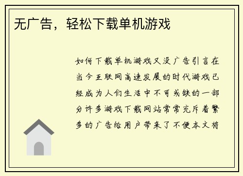 无广告，轻松下载单机游戏
