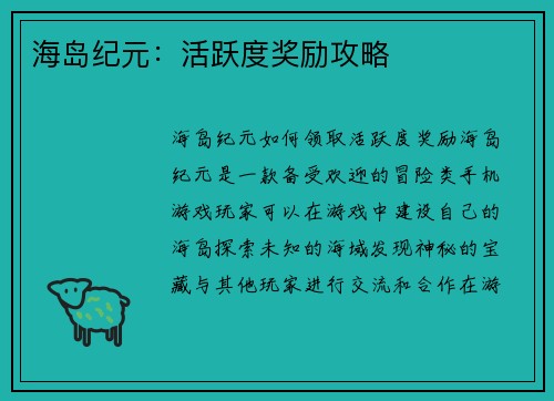海岛纪元：活跃度奖励攻略