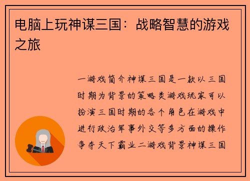 电脑上玩神谋三国：战略智慧的游戏之旅