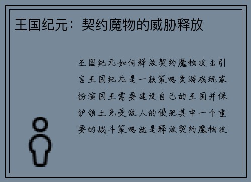 王国纪元：契约魔物的威胁释放