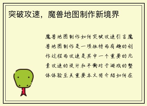 突破攻速，魔兽地图制作新境界