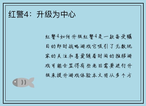 红警4：升级为中心