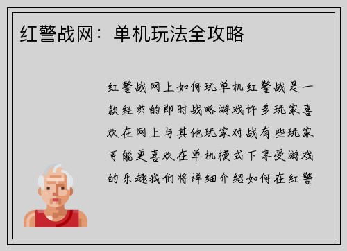 红警战网：单机玩法全攻略