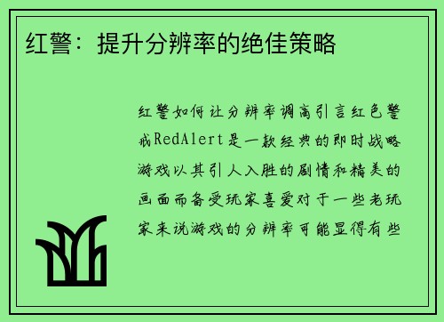 红警：提升分辨率的绝佳策略