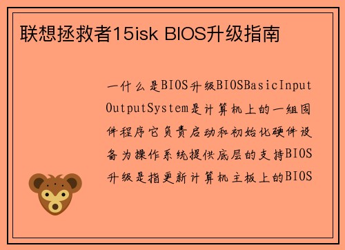 联想拯救者15isk BIOS升级指南