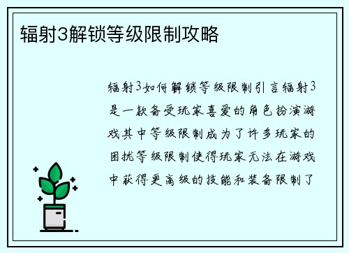 辐射3解锁等级限制攻略