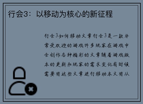 行会3：以移动为核心的新征程