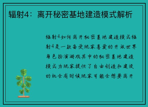 辐射4：离开秘密基地建造模式解析