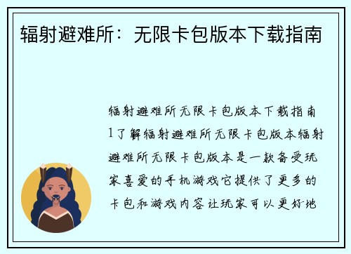 辐射避难所：无限卡包版本下载指南