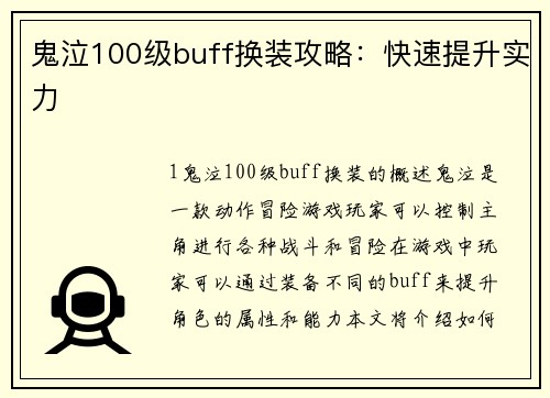 鬼泣100级buff换装攻略：快速提升实力