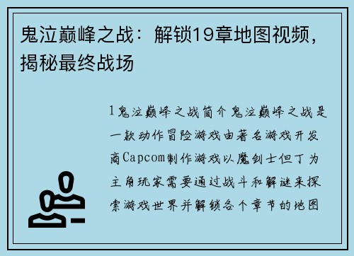 鬼泣巅峰之战：解锁19章地图视频，揭秘最终战场