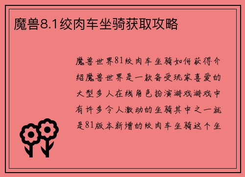 魔兽8.1绞肉车坐骑获取攻略