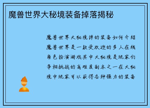 魔兽世界大秘境装备掉落揭秘