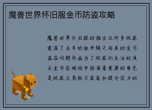 魔兽世界怀旧服金币防盗攻略