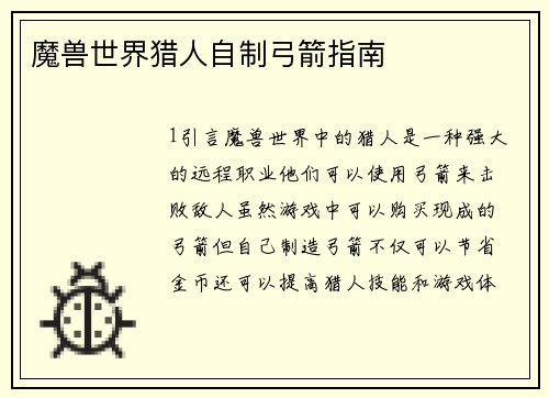 魔兽世界猎人自制弓箭指南