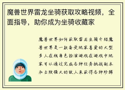 魔兽世界雷龙坐骑获取攻略视频，全面指导，助你成为坐骑收藏家