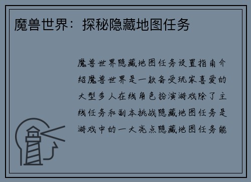 魔兽世界：探秘隐藏地图任务