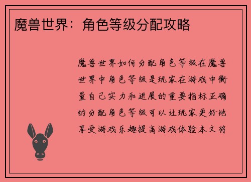 魔兽世界：角色等级分配攻略