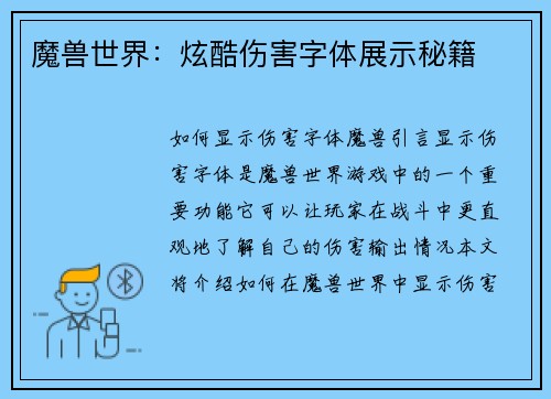 魔兽世界：炫酷伤害字体展示秘籍