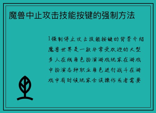 魔兽中止攻击技能按键的强制方法