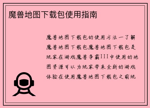 魔兽地图下载包使用指南