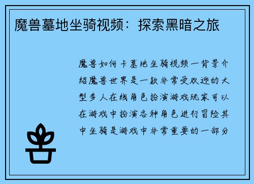 魔兽墓地坐骑视频：探索黑暗之旅