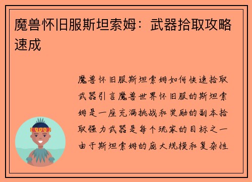 魔兽怀旧服斯坦索姆：武器拾取攻略速成