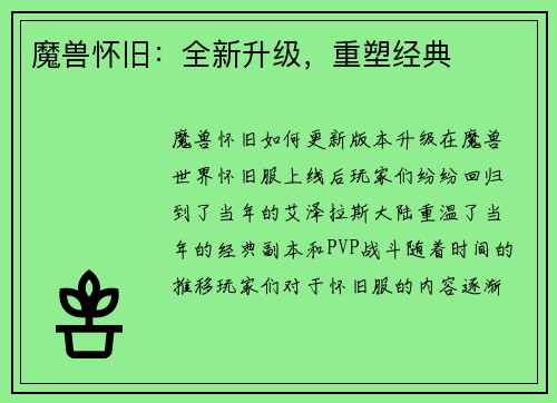 魔兽怀旧：全新升级，重塑经典