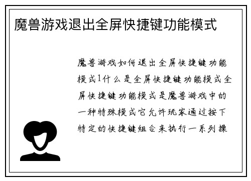 魔兽游戏退出全屏快捷键功能模式