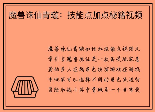 魔兽诛仙青璇：技能点加点秘籍视频