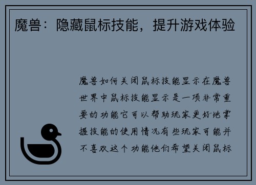 魔兽：隐藏鼠标技能，提升游戏体验