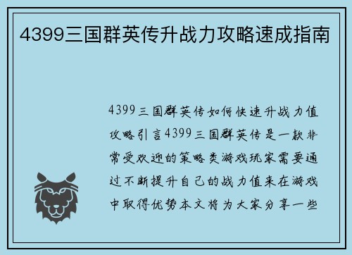 4399三国群英传升战力攻略速成指南